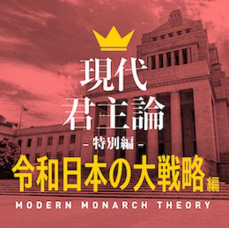 現代君主論 特別編 「令和日本の大戦略」